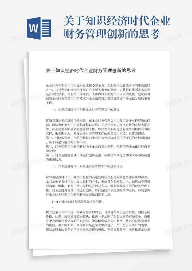 关于知识经济时代企业财务管理创新的思考