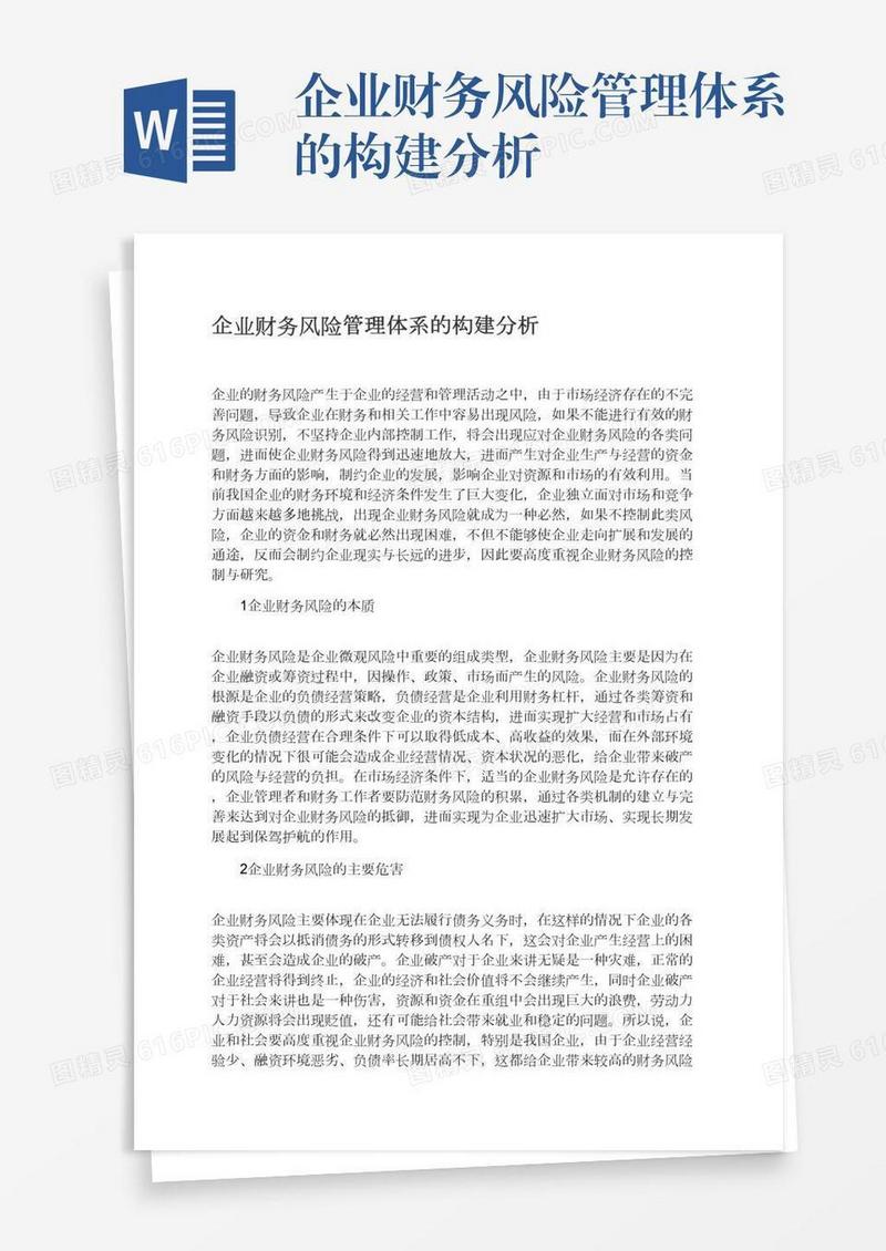 企业财务风险管理体系的构建分析
