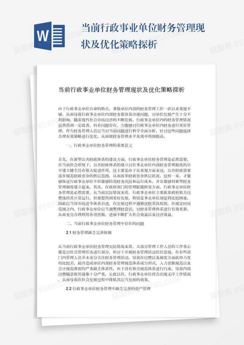 当前行政事业单位财务管理现状及优化策略探析