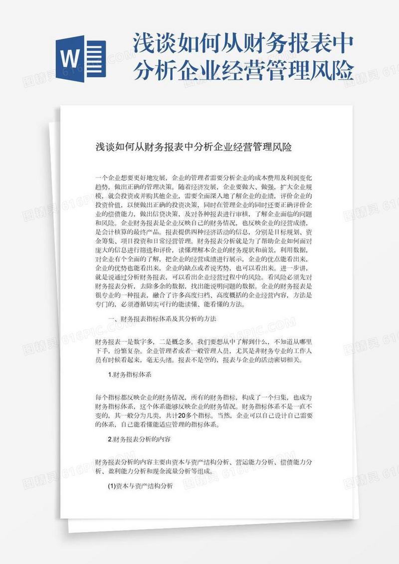 浅谈如何从财务报表中分析企业经营管理风险