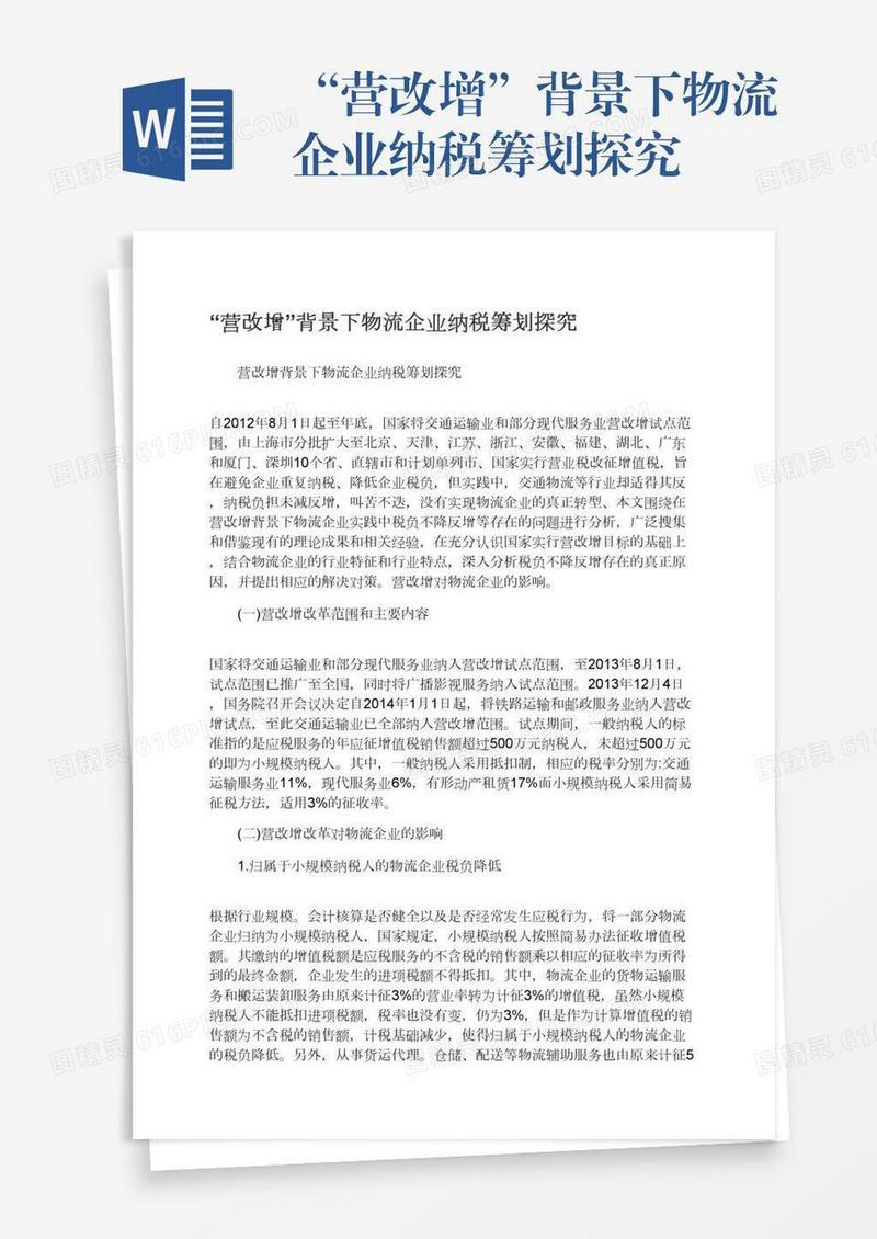 “营改增”背景下物流企业纳税筹划探究