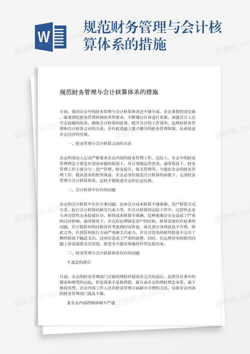 规范财务管理与会计核算体系的措施