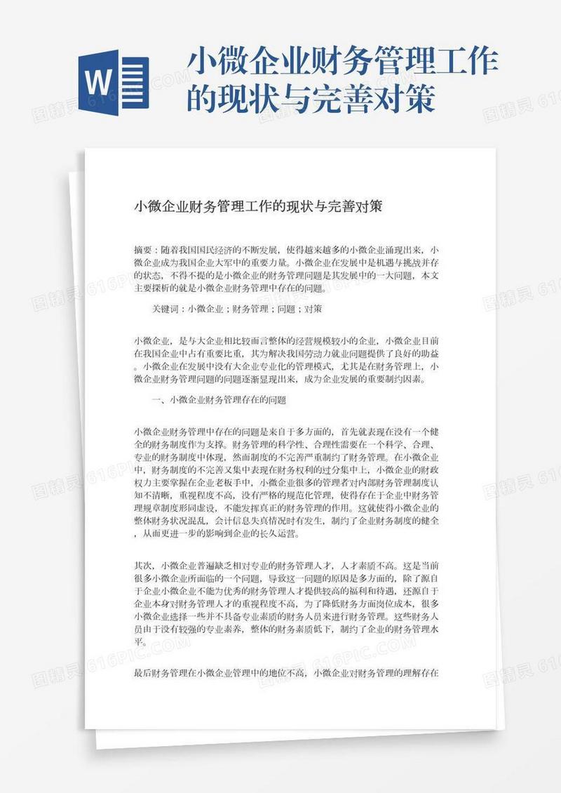 小微企业财务管理工作的现状与完善对策