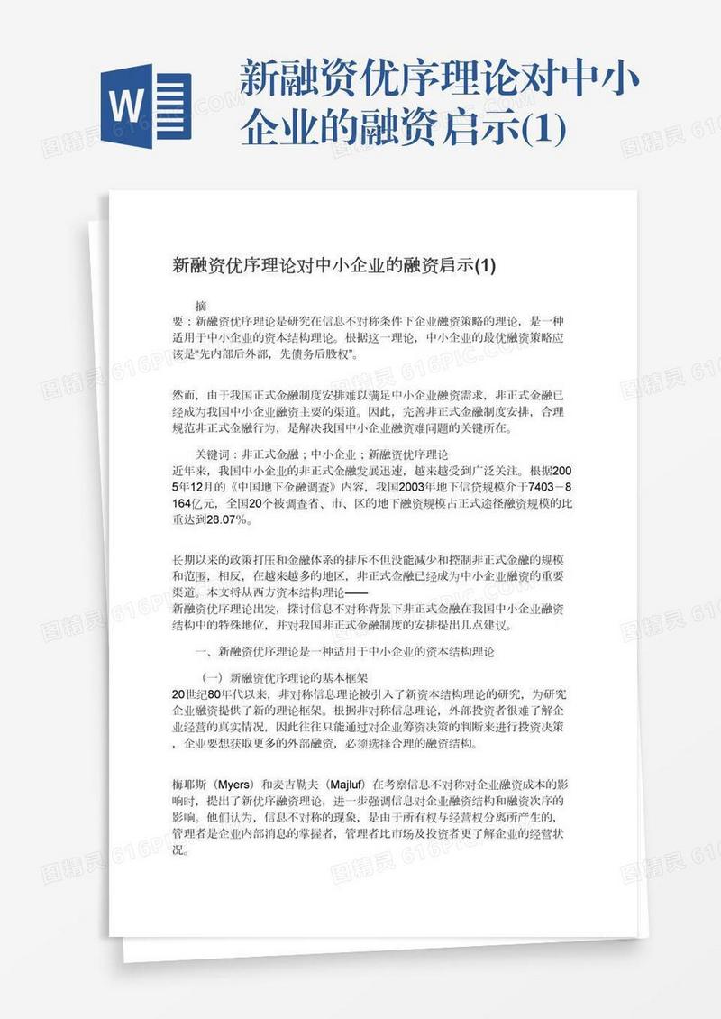 新融资优序理论对中小企业的融资启示(1)