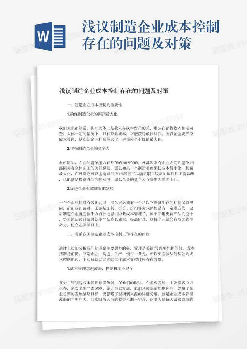 浅议制造企业成本控制存在的问题及对策