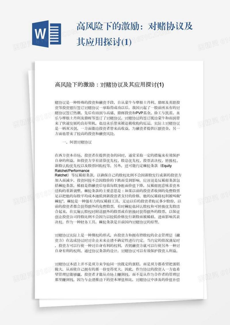 高风险下的激励：对赌协议及其应用探讨(1)