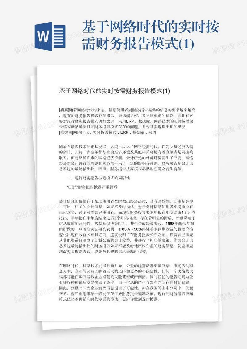 基于网络时代的实时按需财务报告模式(1)