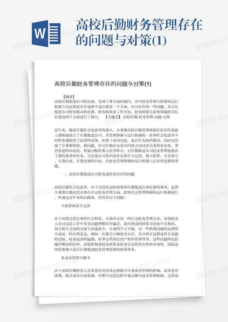 高校后勤财务管理存在的问题与对策(1)