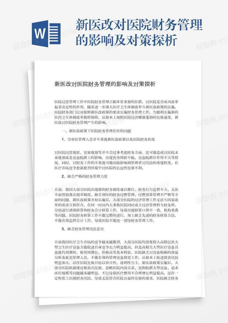 新医改对医院财务管理的影响及对策探析