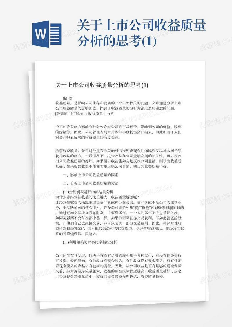 关于上市公司收益质量分析的思考(1)