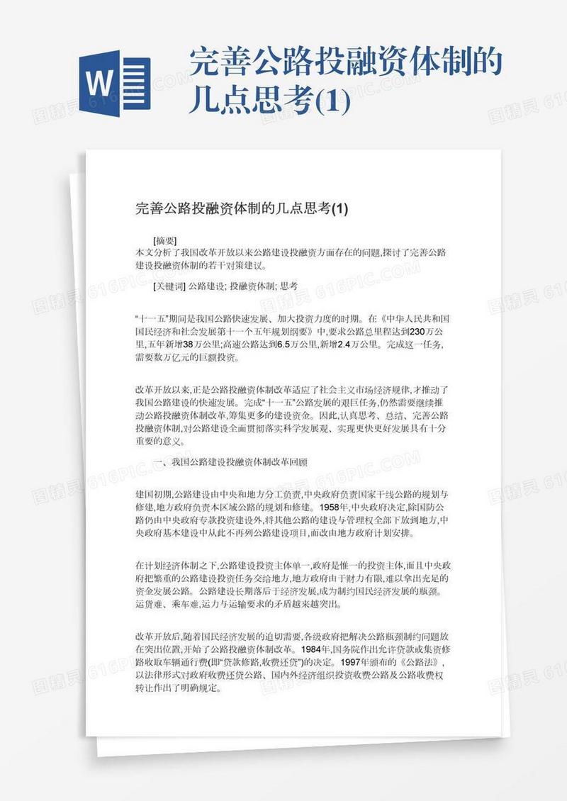 完善公路投融资体制的几点思考(1)