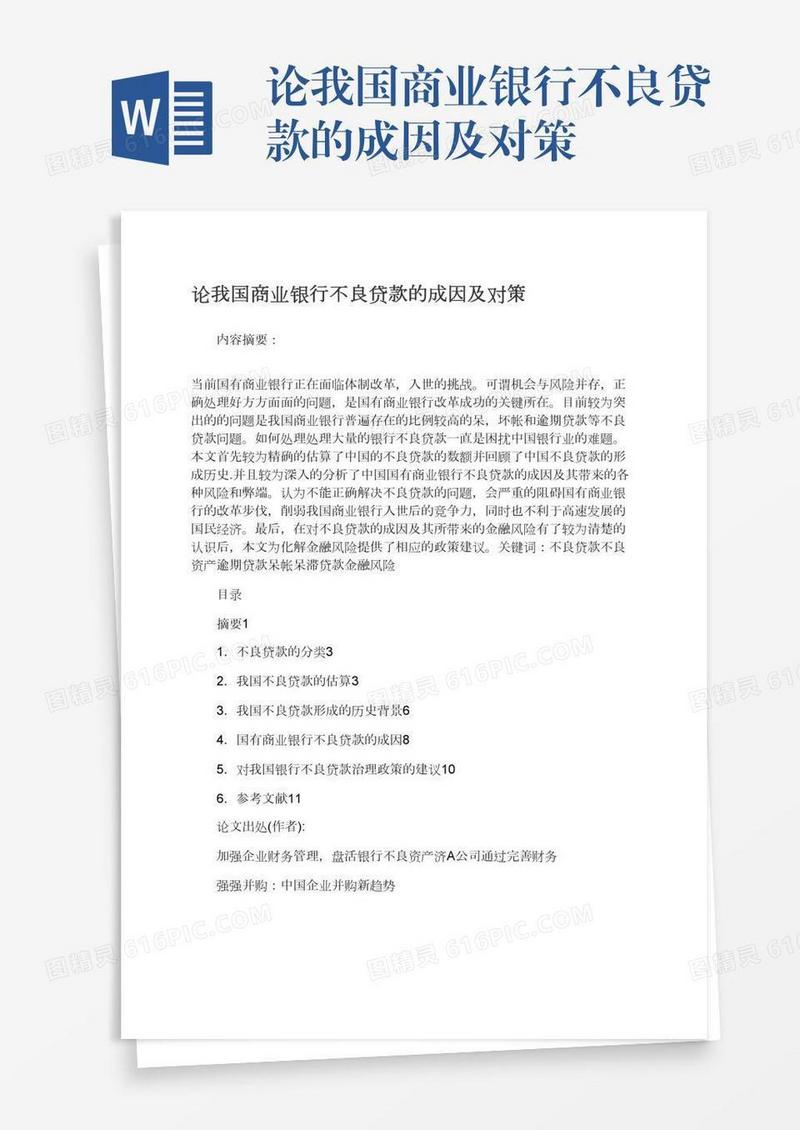 论我国商业银行不良贷款的成因及对策