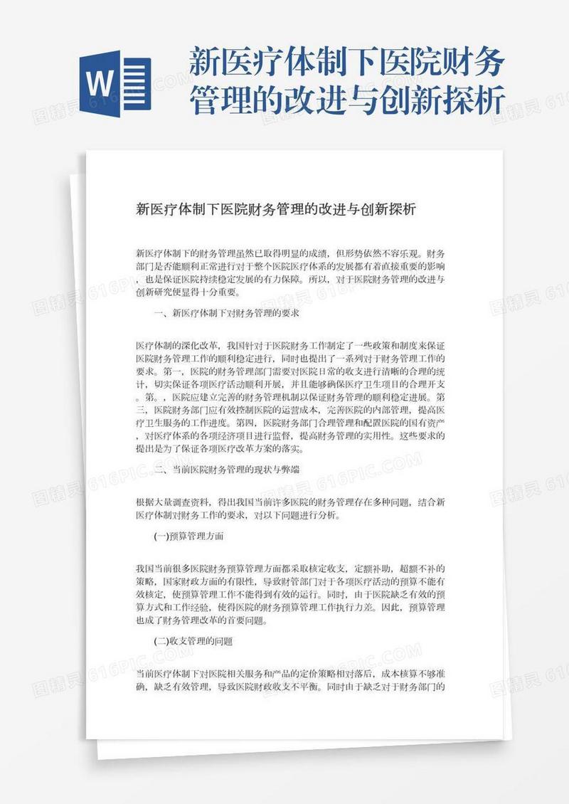 新医疗体制下医院财务管理的改进与创新探析