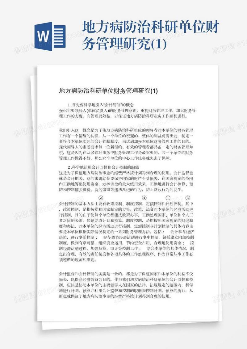 地方病防治科研单位财务管理研究(1)