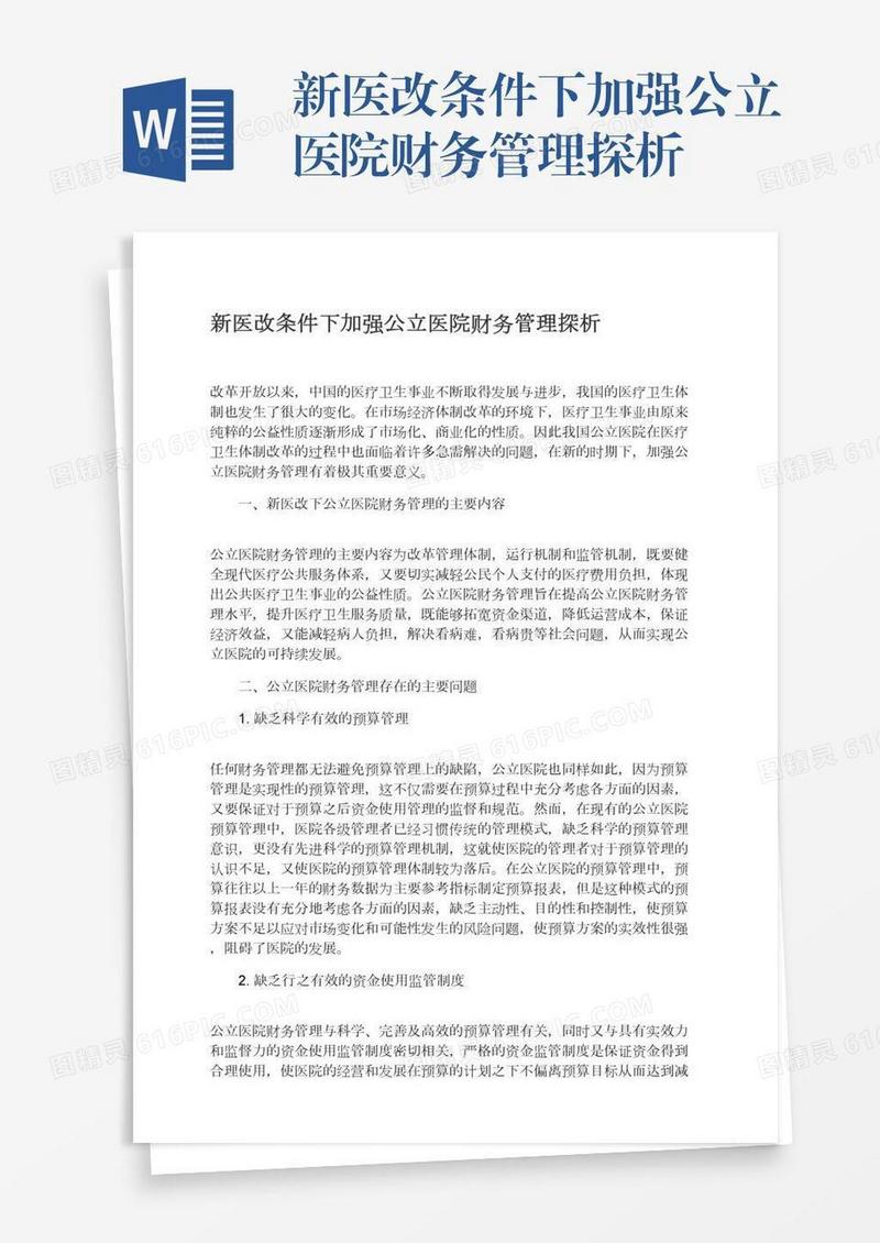 新医改条件下加强公立医院财务管理探析