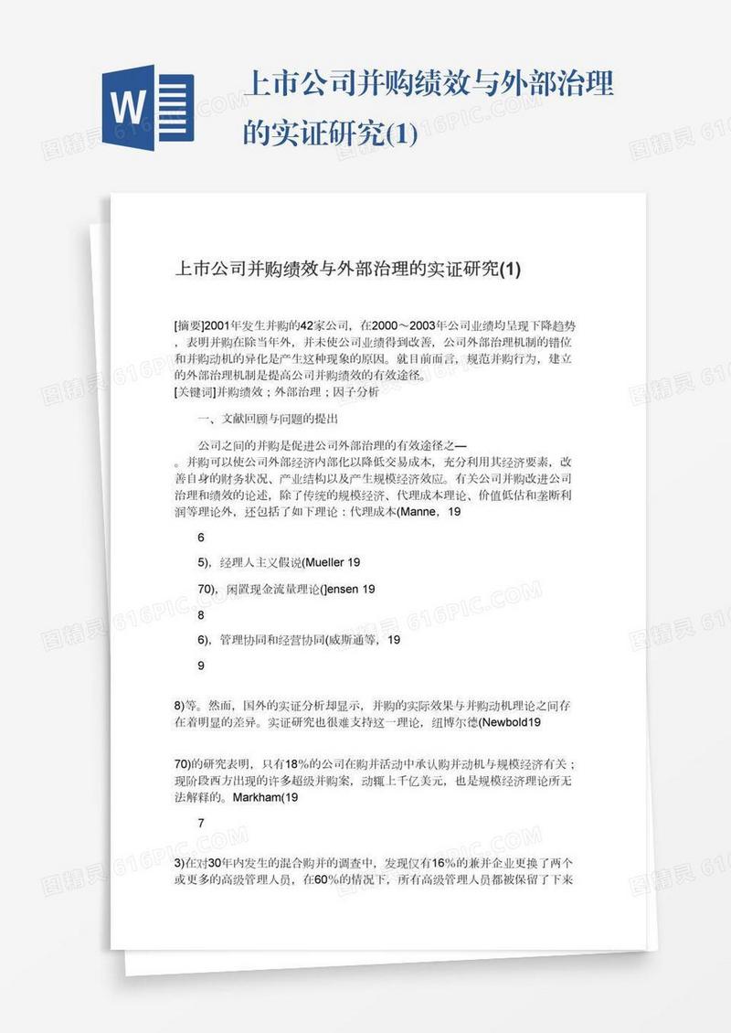 上市公司并购绩效与外部治理的实证研究(1)