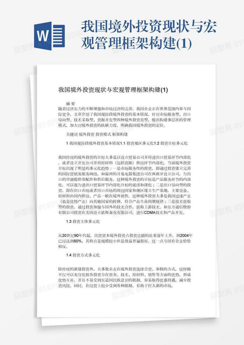 我国境外投资现状与宏观管理框架构建(1)