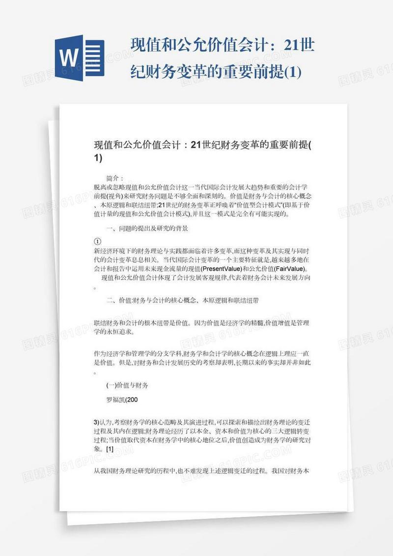 现值和公允价值会计：21世纪财务变革的重要前提(1)