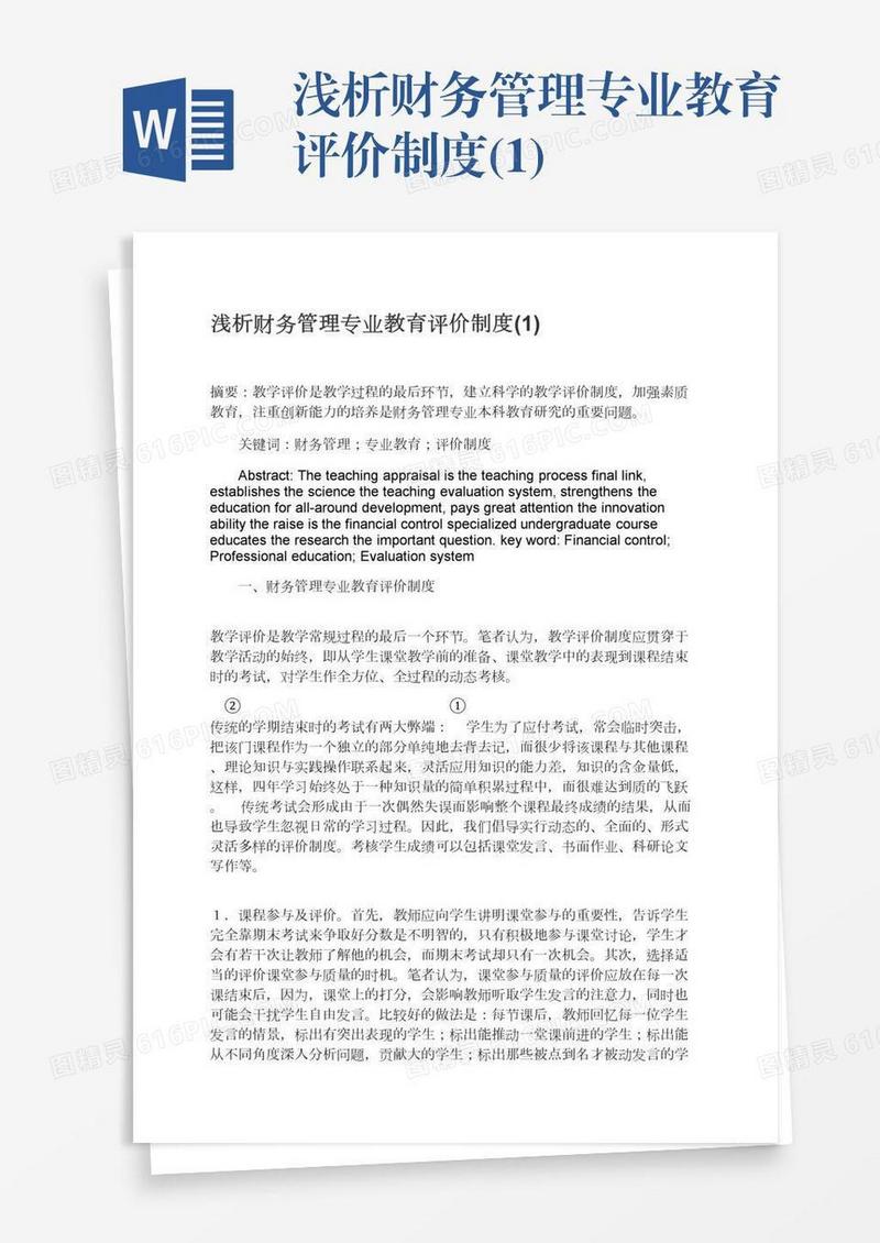 浅析财务管理专业教育评价制度(1)