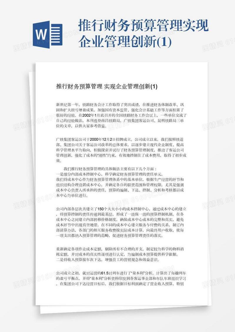 推行财务预算管理实现企业管理创新(1)