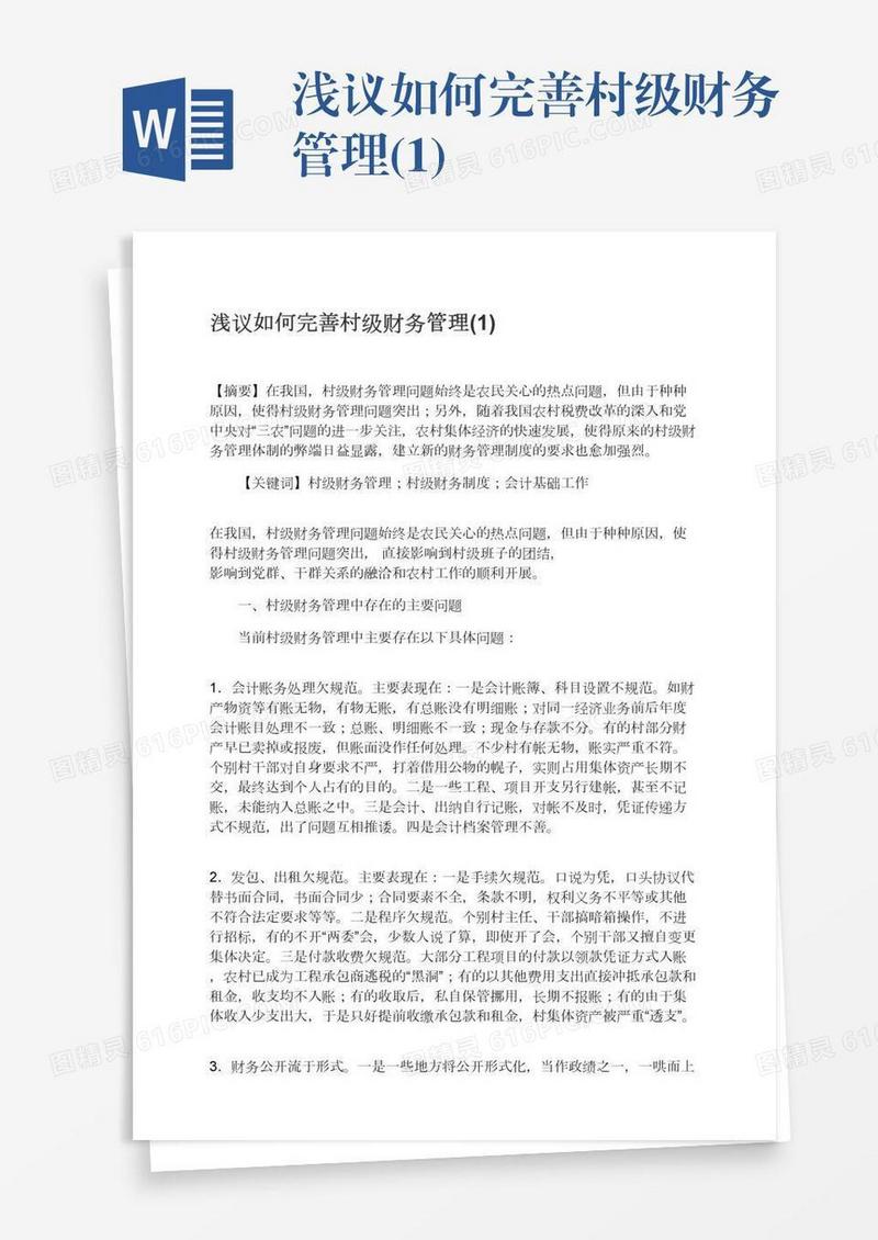 浅议如何完善村级财务管理(1)