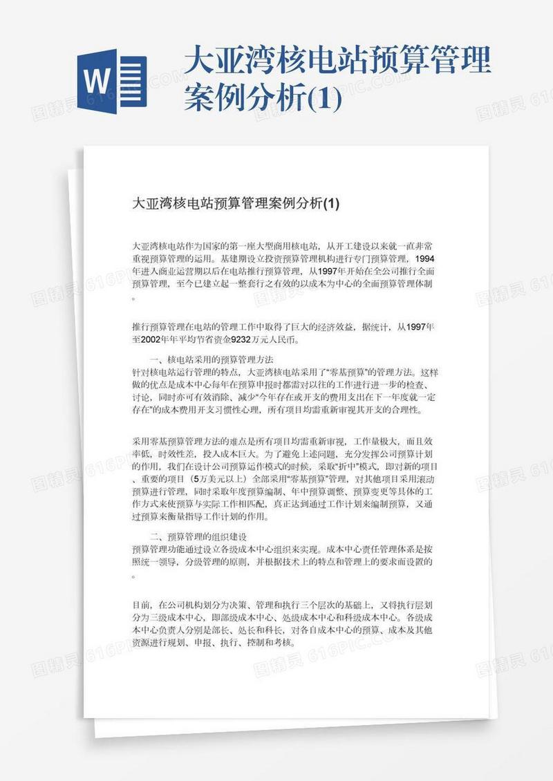大亚湾核电站预算管理案例分析(1)
