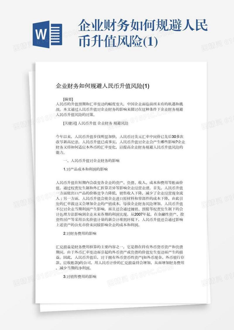 企业财务如何规避人民币升值风险(1)