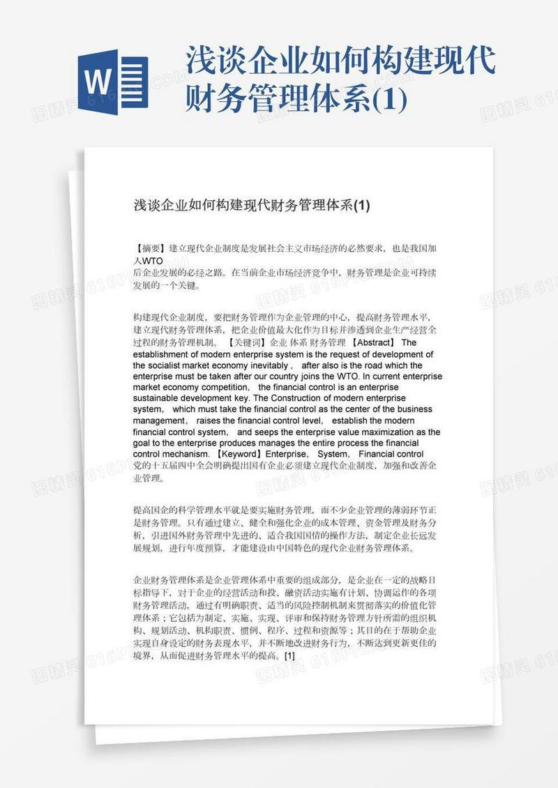 浅谈企业如何构建现代财务管理体系(1)