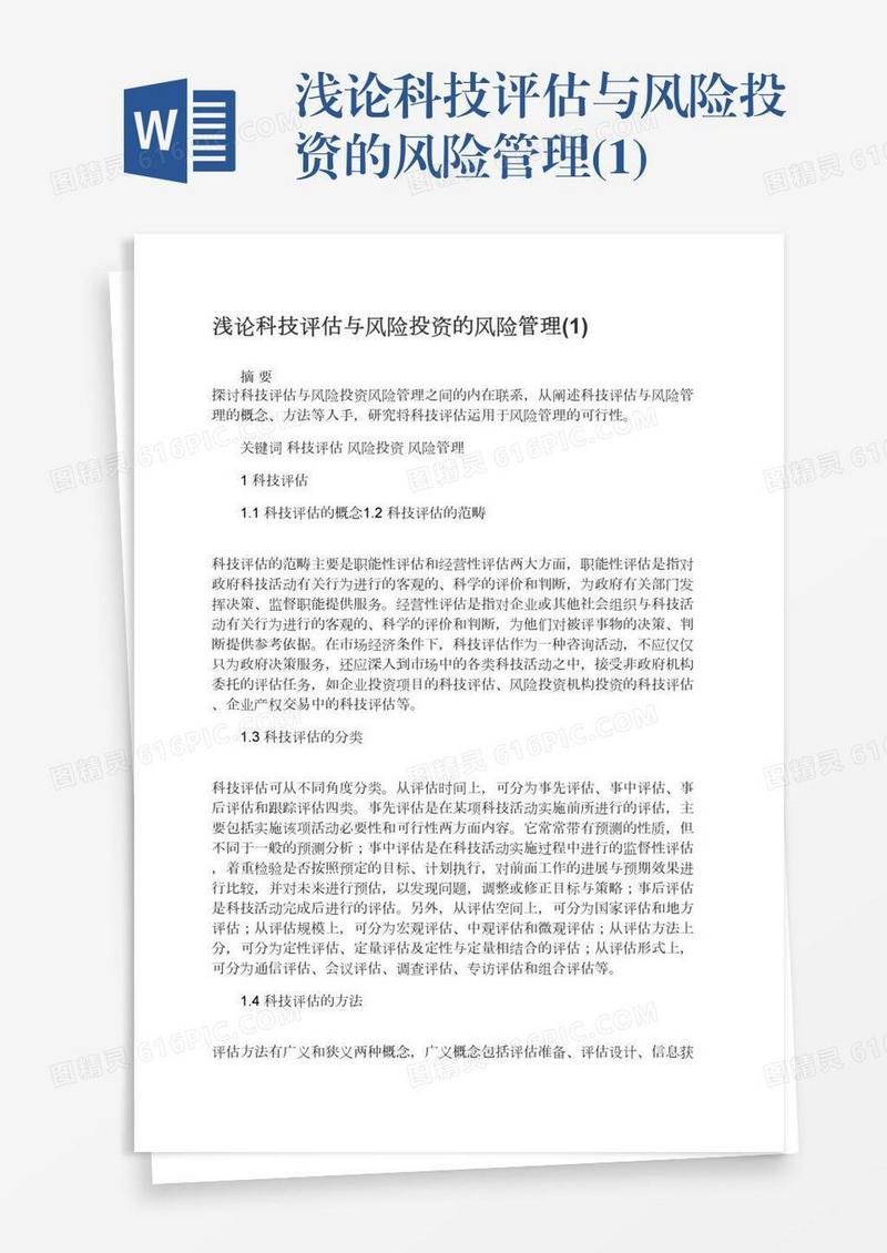 浅论科技评估与风险投资的风险管理(1)