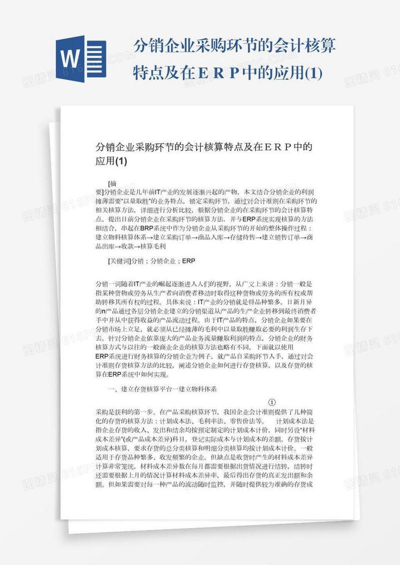 分销企业采购环节的会计核算特点及在ＥＲＰ中的应用(1)
