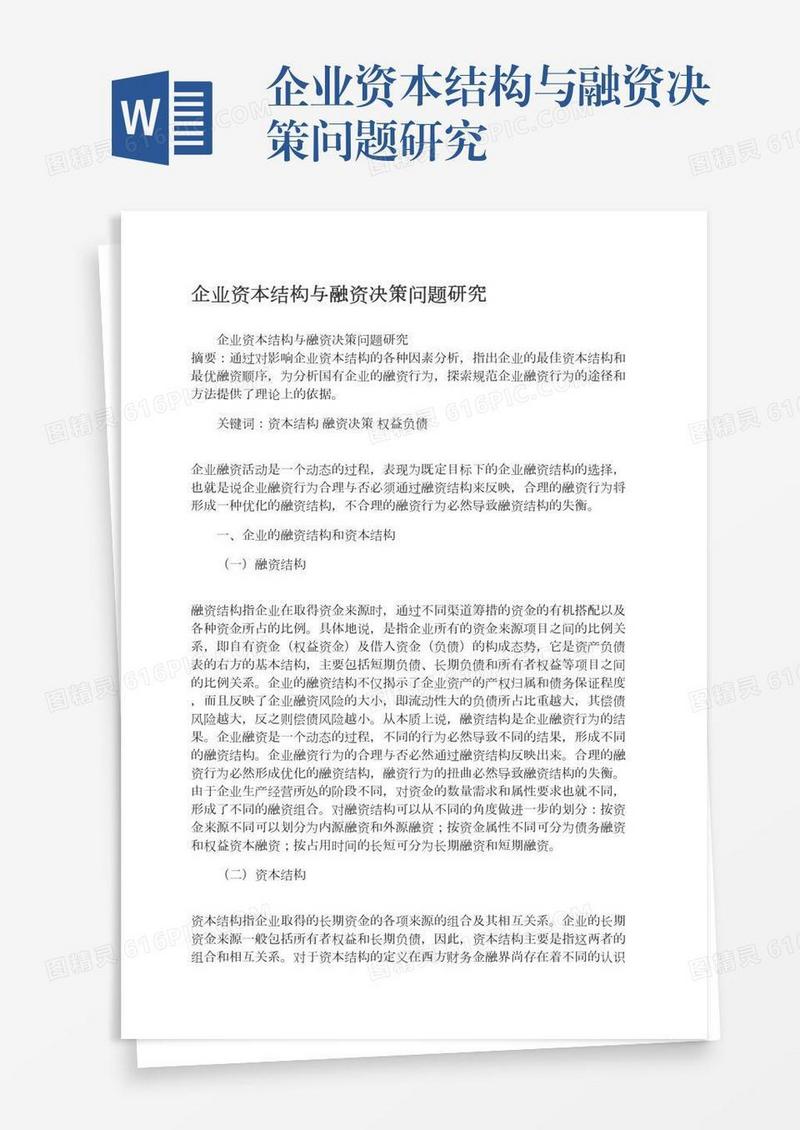 企业资本结构与融资决策问题研究