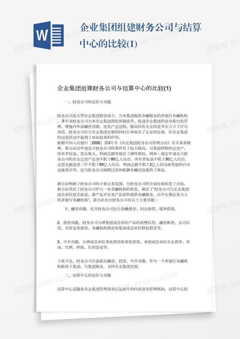 企业集团组建财务公司与结算中心的比较(1)