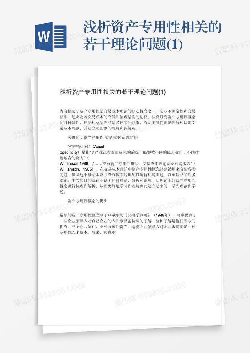 浅析资产专用性相关的若干理论问题(1)