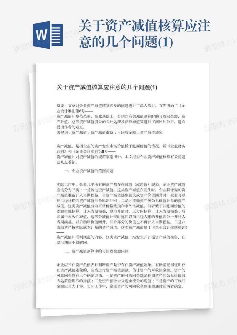 关于资产减值核算应注意的几个问题(1)