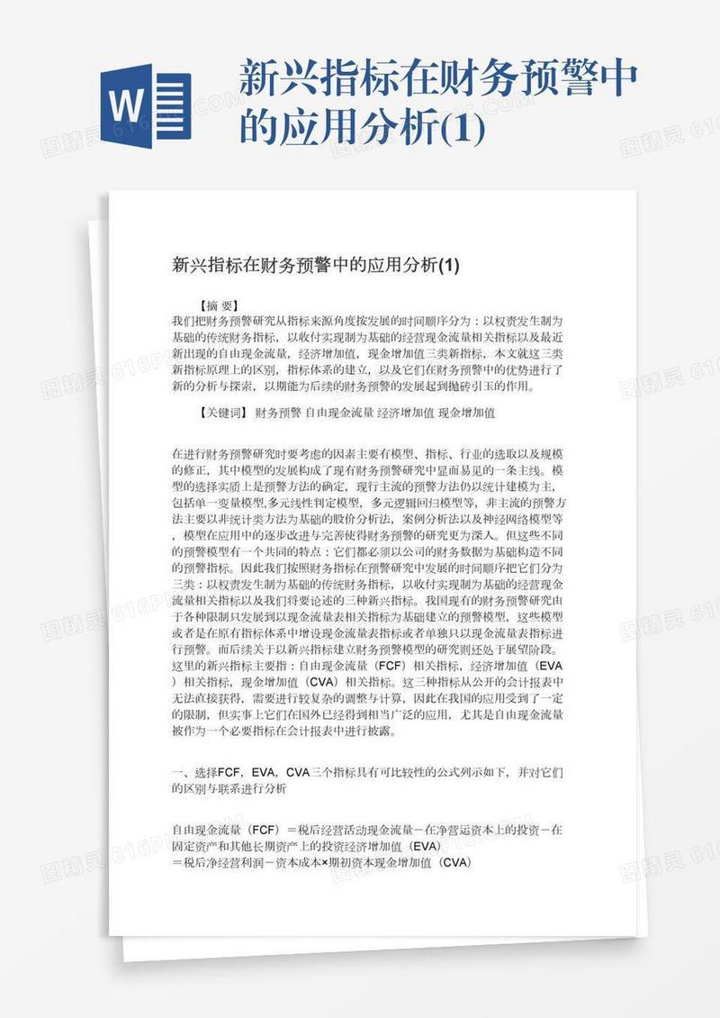新兴指标在财务预警中的应用分析(1)