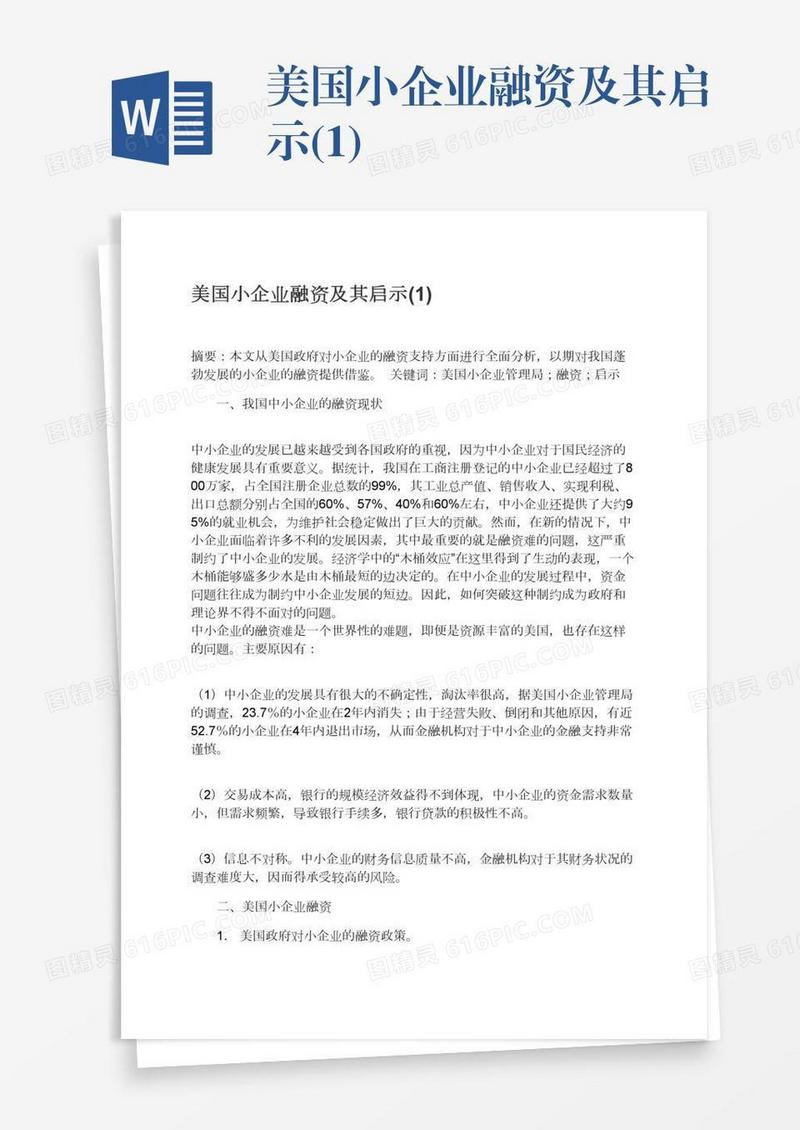 美国小企业融资及其启示(1)