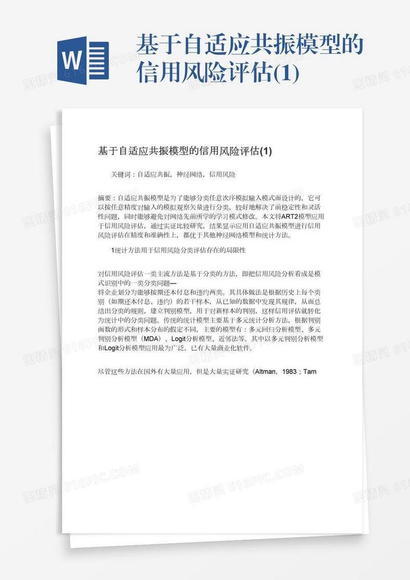 基于自适应共振模型的信用风险评估(1)