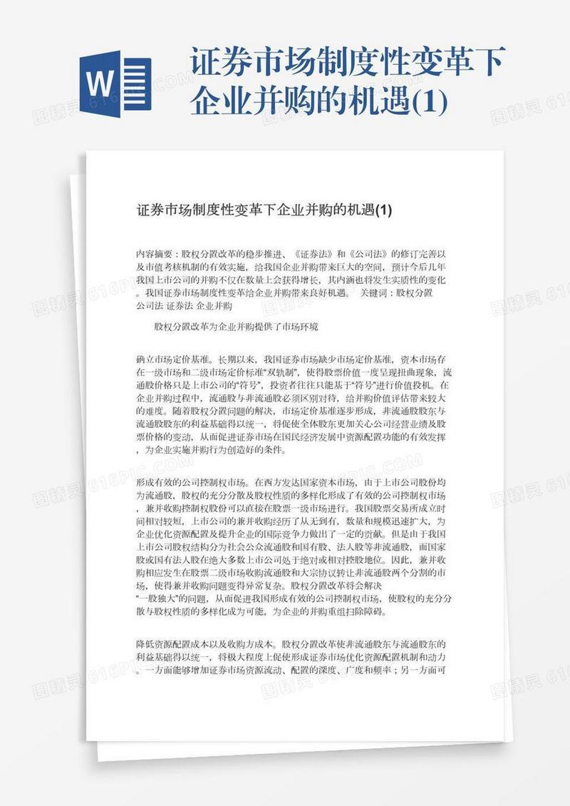 证券市场制度性变革下企业并购的机遇(1)