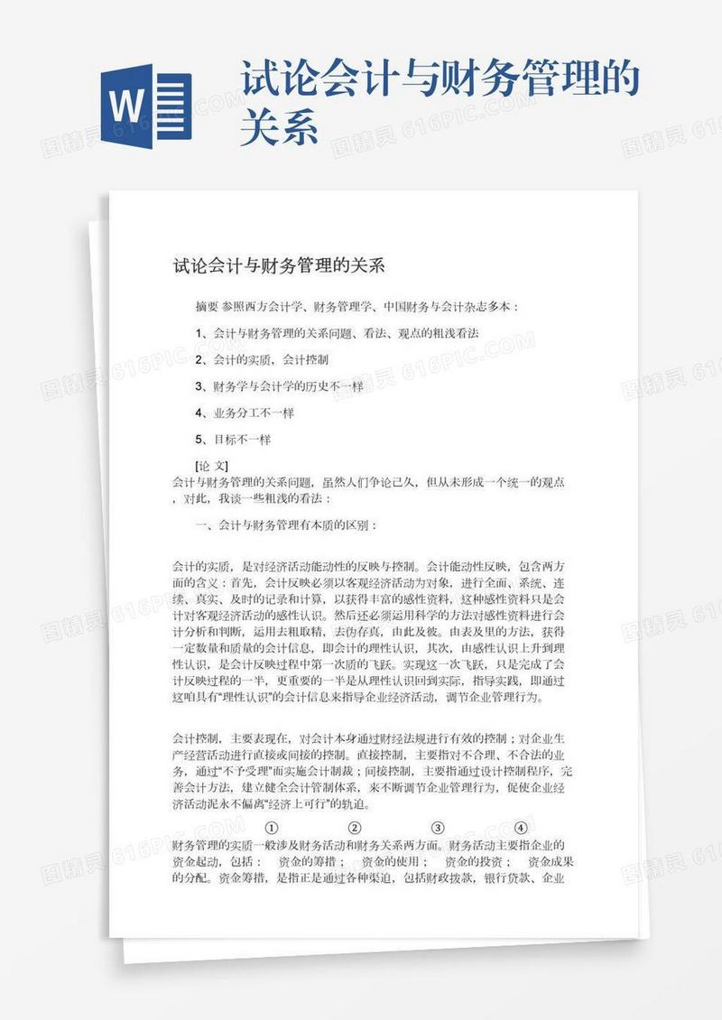 试论会计与财务管理的关系