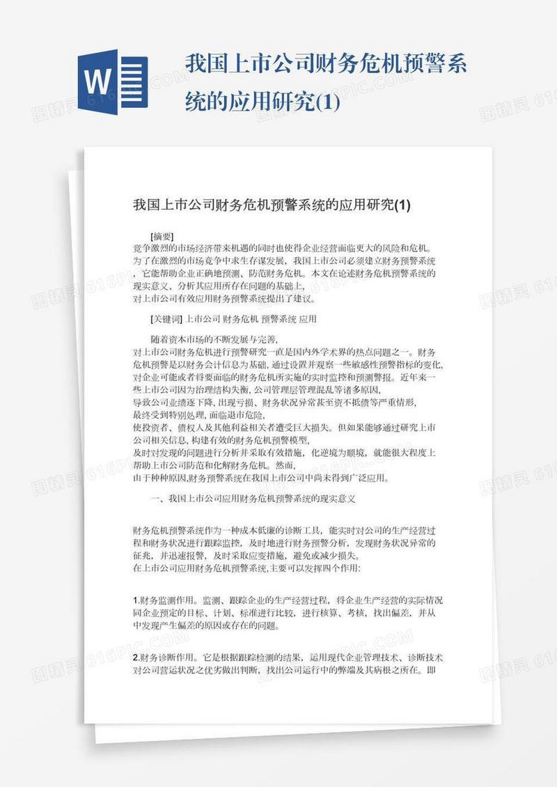 我国上市公司财务危机预警系统的应用研究(1)