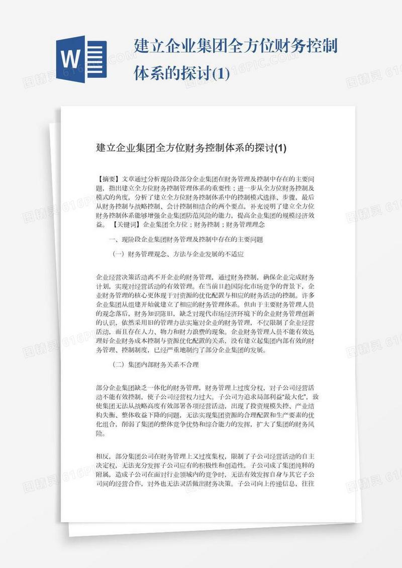 建立企业集团全方位财务控制体系的探讨(1)