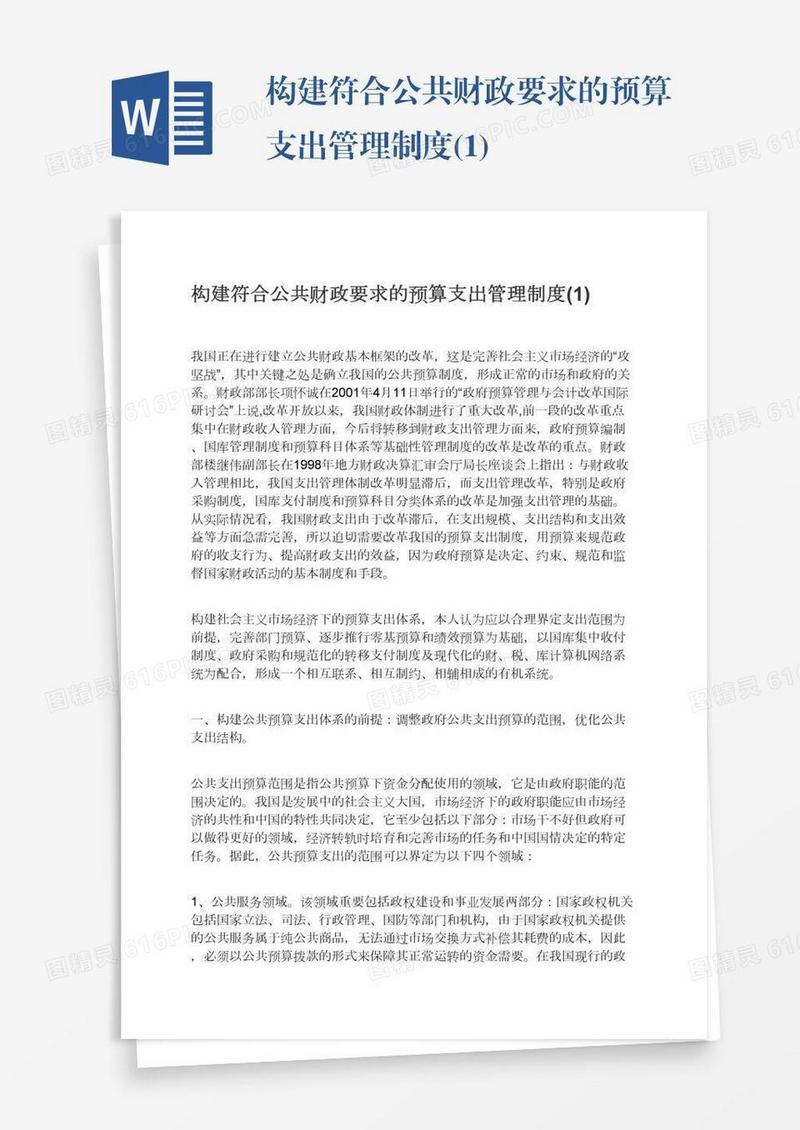 构建符合公共财政要求的预算支出管理制度(1)
