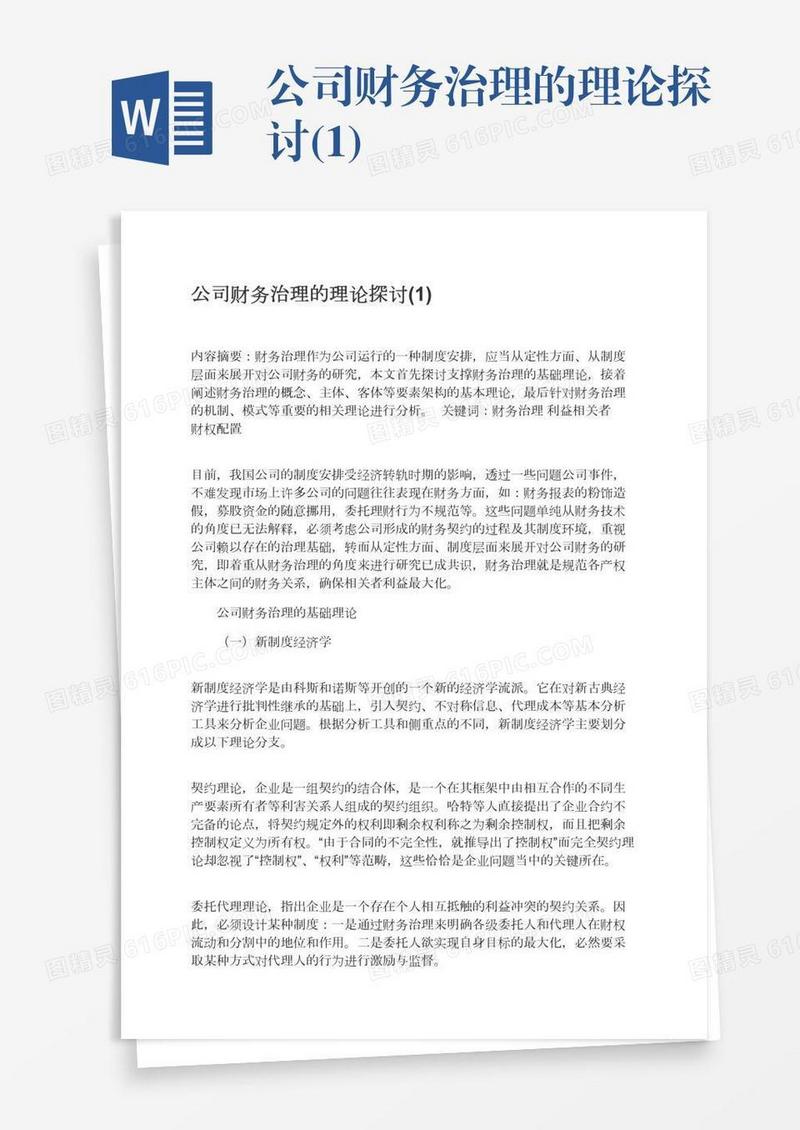 公司财务治理的理论探讨(1)