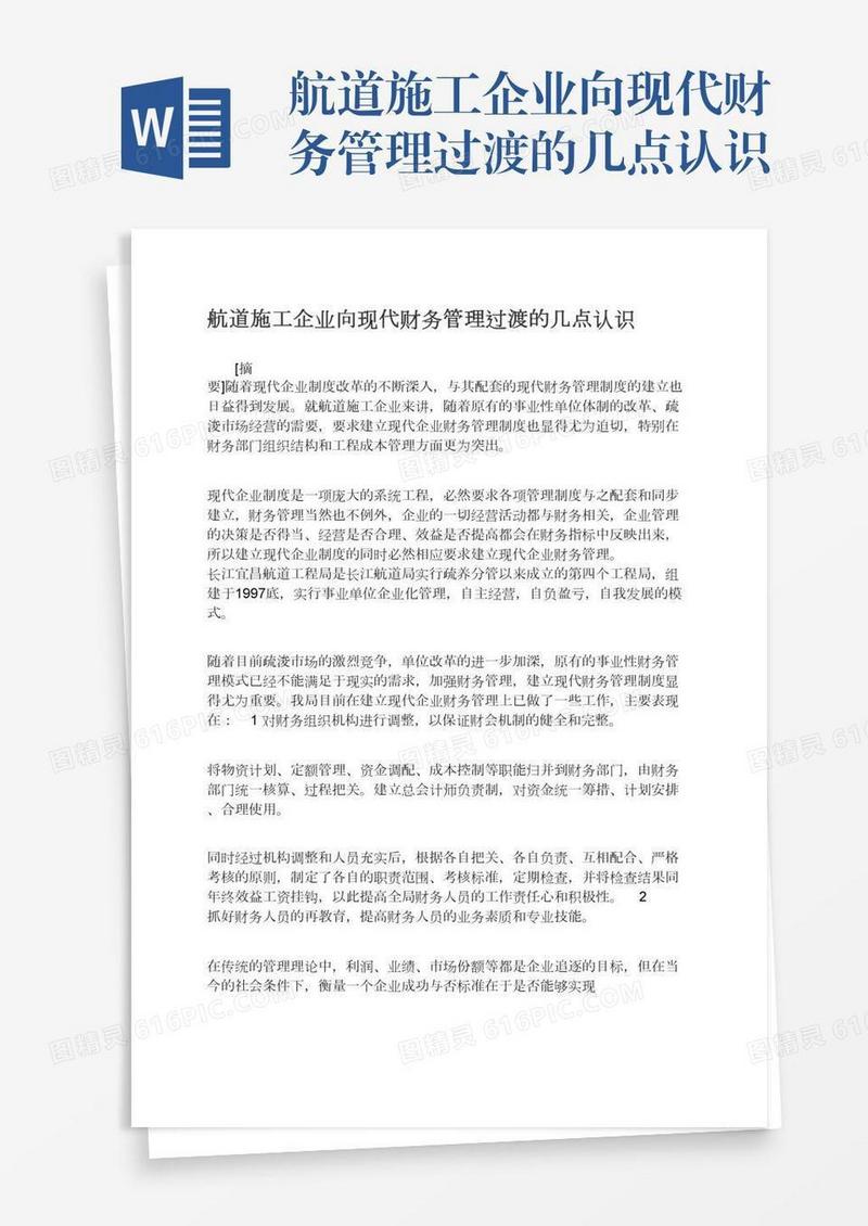 航道施工企业向现代财务管理过渡的几点认识