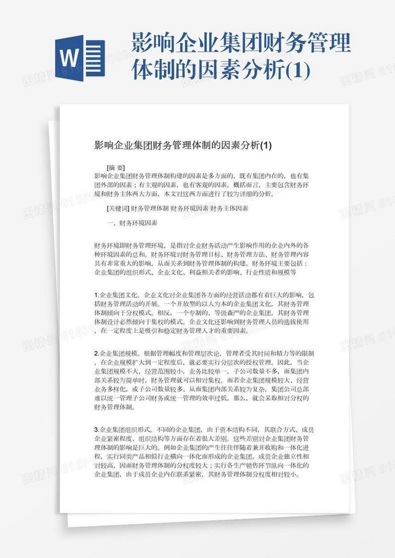 影响企业集团财务管理体制的因素分析(1)