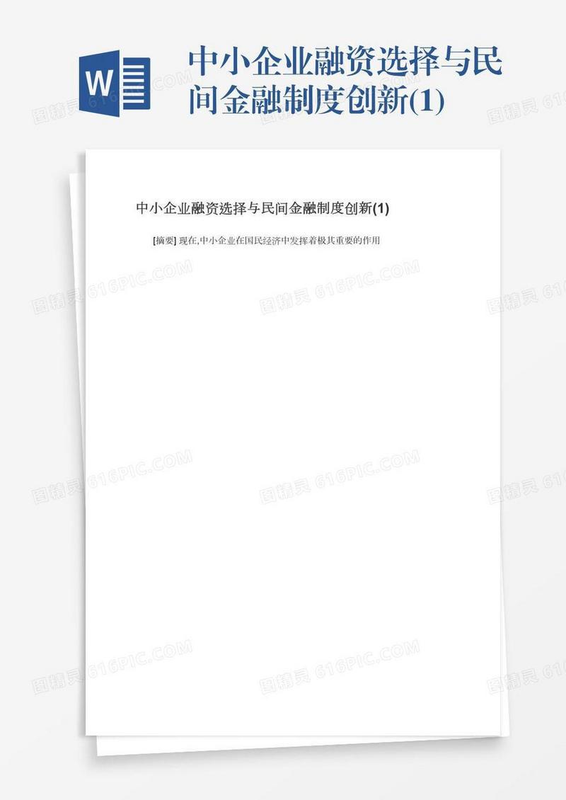 中小企业融资选择与民间金融制度创新(1)