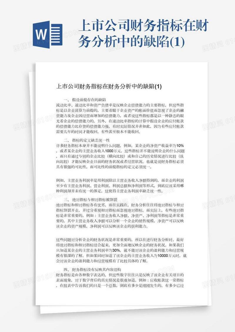 上市公司财务指标在财务分析中的缺陷(1)