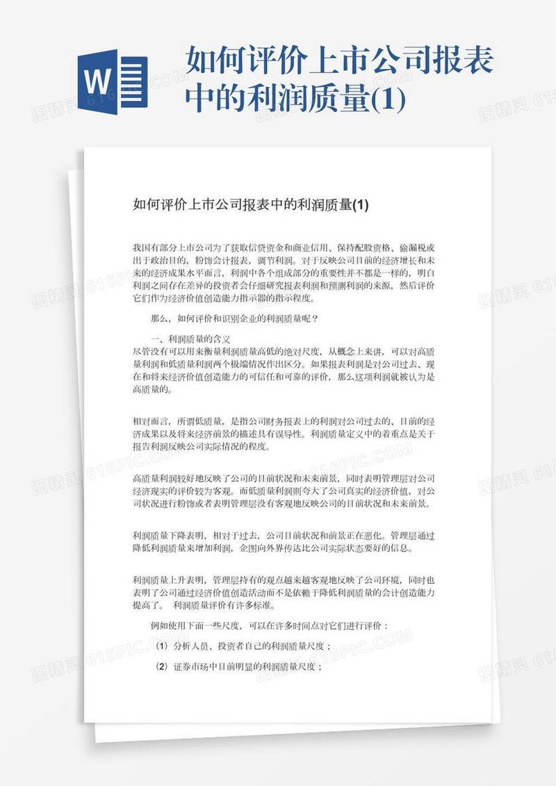 如何评价上市公司报表中的利润质量(1)