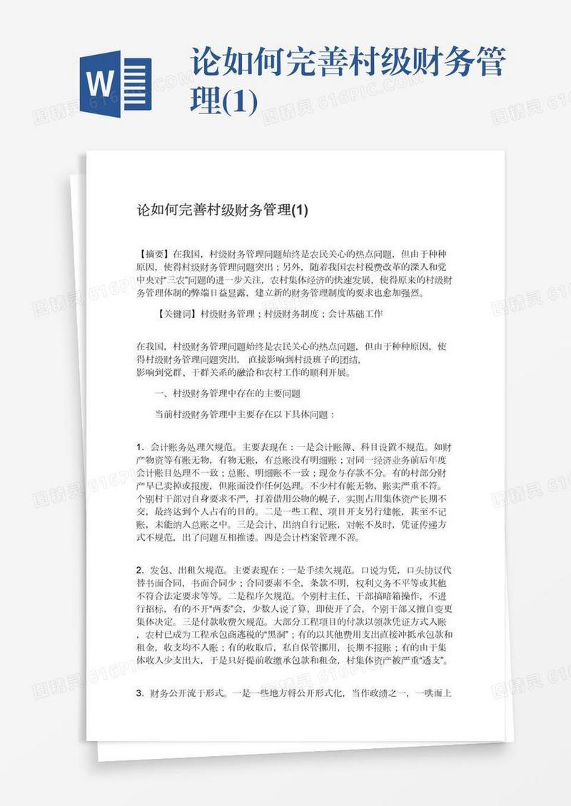 论如何完善村级财务管理(1)