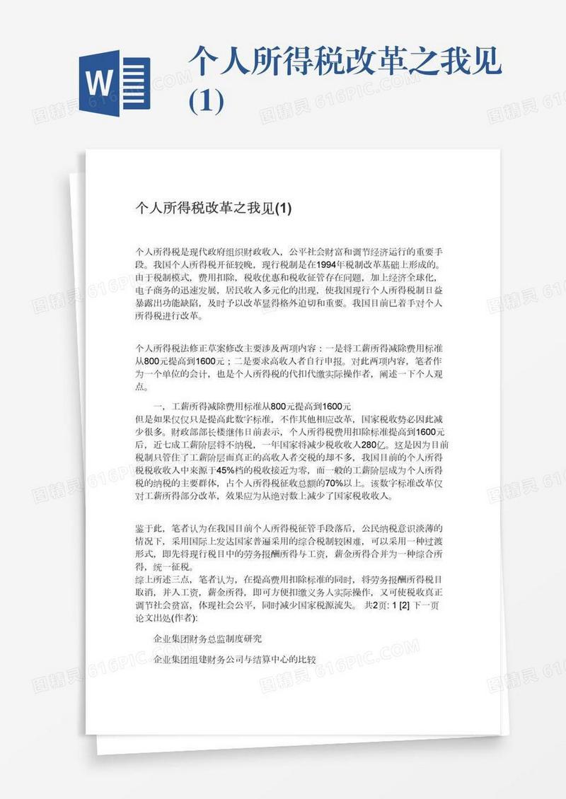 个人所得税改革之我见(1)